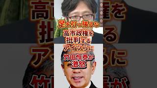 足を引っ張るな #政治 #竹田恒泰 #衆院選