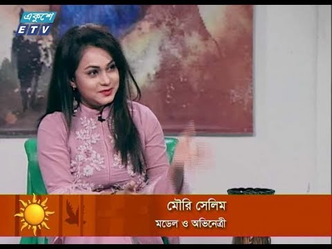 একুশের সকাল। ০২ আগষ্ট ২০১৮। উপস্থাপক : এলিনা শাম্মী। আজকের অতিথি : মৌরি সেলিম (মডেল ও অভিনেত্রী)।