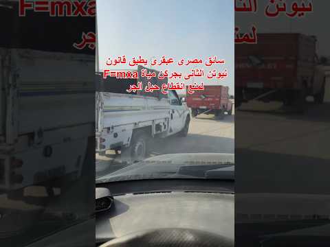 سائق مصرى عبقرى يطبق قانون نيوتن الثانى بجركن مياة  #automobile #محركات #سيارات