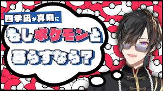 【妄想】四季凪の"真剣な”ポケモンとの暮らし【四季凪アキラ/切り抜き/にじさんじ】