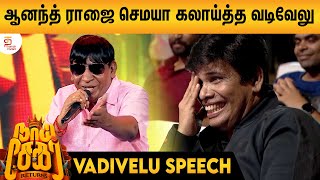 Vadivelu Superb Comeback Speech | Naai Sekar Pre Release Event | Anand Raj | Sivaangi | ThamizhPadam
