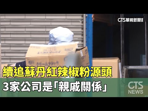續追蘇丹紅辣椒粉源頭　3家公司是「親戚關係」