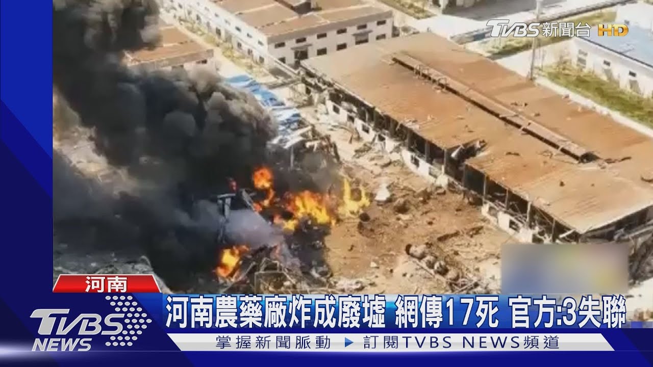 河南農藥廠炸成廢墟 網傳17死 官方:3失聯