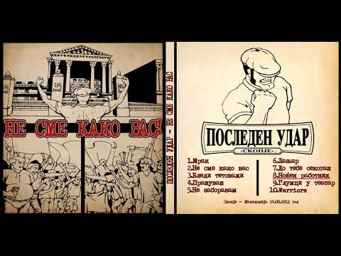 Последен удар - Ноќен работник // Posleden Udar - Nokjen rabotnik