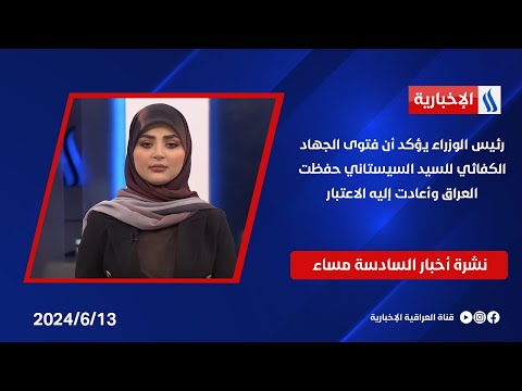 شاهد بالفيديو.. رئيس الوزراء يؤكد أن فتوى الجهاد الكفائي للسيد السيستاني حفظت العراق وأعادت إليه الاعتبار.. في الـ 6