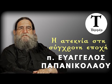 Η ατεκνία στη σύγχρονη εποχή