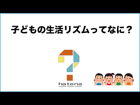 子どもの生活リズムってなに？
