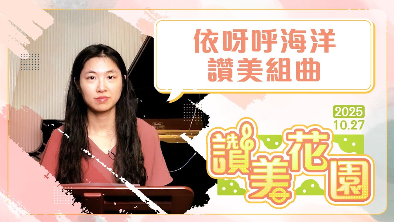 依呀呼海洋讚美組曲