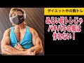 ダイエット中こそ大胸筋を徹底的に追い込め!