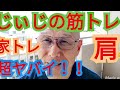《じぃじの筋トレ》家トレメチャメチャ効いた!肩(三角筋)をコンパウンドセットで追い込む!!