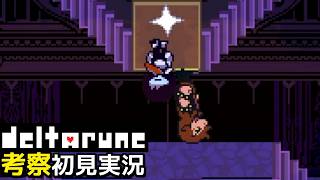 #18【DELTARUNE】裏世界？第2の聖域へ突入【Chapter4考察初見実況】