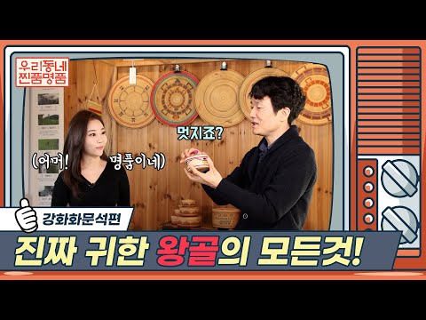 [우리동네 찐품명품] 명품 사러 강화도 갈래? | 자리의 끝판왕 화문석 | 이렇게 예뻐도 됨