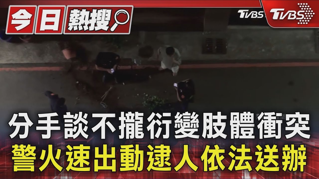 男談分手爆拉扯！女方親友團持棍「街頭開戰」　拖鞋花盆全遭殃