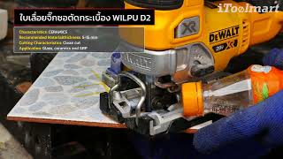 ใบเลื่อยจิ๊กซอตัดกระเบื้อง WILPU D2 ตัดพิเศษ