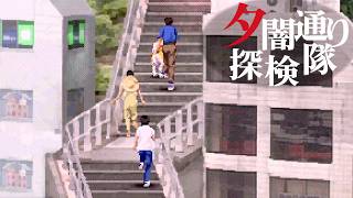 【PS】あの夏、夕暮れの街で見たものは... ホラーゲーム 『夕闇通り探検隊』 #2
