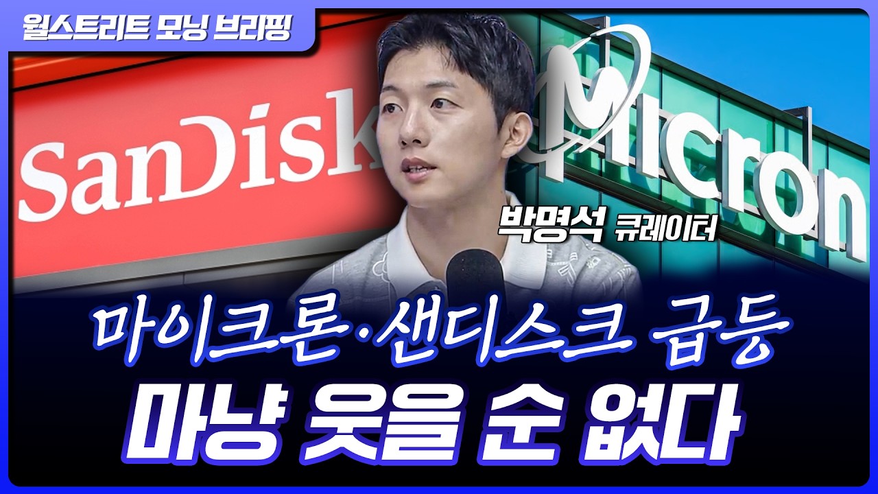 마이크론, 샌디스크 등 메모리 반도체 급등…애플, 메모리 가격 부담에 제품 가격 상승 [월가 뉴스레터]