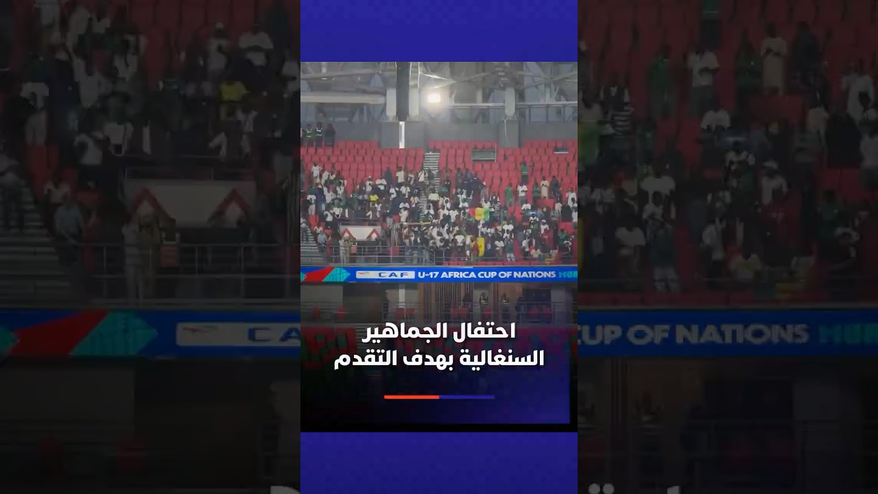 احتفال الجماهير السنغالية بهدف التقدم في شباك المغرب thumbnail