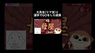 自称漢字の先生と漢字でGOをしてみた結果 #実況 #漢字でgo #おすすめ