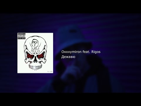 Oxxxymiron feat Rigos - Дежавю (текст, lyrics)