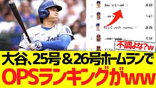 大谷翔平、25号＆26号ホームラン含む３安打で最新ＯＰＳランキングがｗｗｗｗｗｗｗｗｗ