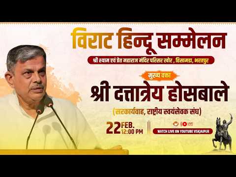 विराट हिन्दू सम्मेलन मुख्य वक्ता:श्रीमान् दत्तात्रेय होसबाले जी (सरकार्यवाह, राष्ट्रीय स्वयंसेवक संघ
