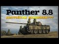 Panther mit 8,8 cm - Стоит брать? 