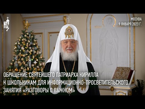 Святейший Патриарх Кирилл - школьникам: Подобно тому как Христос любит всех людей, и нам надо быть похожими на Него