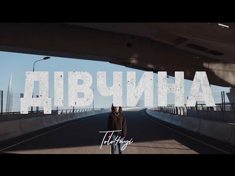 TOLO4NYI - Дівчина (lyric video)