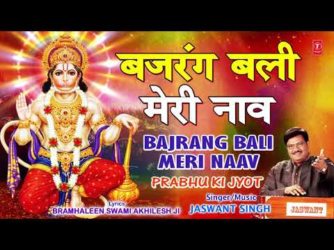 बजरंगबली Bajrang Bali Meri Naav (Full Audio) — watch video