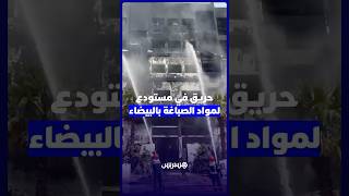 حريق في مستودع لمواد الصباغة بالبيضاء thumbnail