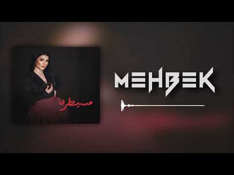 Lamis Kan - Mesaytara (Mehbek Remix) - لميس كان - مسيطرة