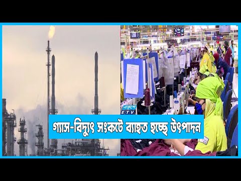গ্যাস-বিদ্যুৎ সংকটে পোশাক শিল্পের উৎপাদন ব্যাহত হচ্ছে