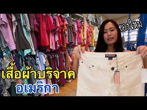 ฝรั่งเค้าบริจาคเสื้อผ้าแบรนด์เนมอย่างไม่เสียดาย Ep170