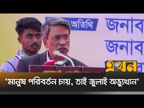 'জুলাই সনদের প্রতিটি অক্ষর র\ক্ত দিয়ে লেখা' 