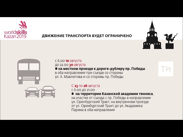 Ограничение движения транспорта возле стадиона «Казань Арена»