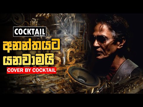 Cocktail LIVE | Ananthayata Yanawamai | අනන්තයට යනවාමයි | Senaka Batagoda | Cover By Cocktail