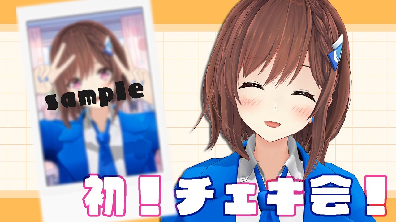 【#スパチャお礼】人生初チェキ会やるじょ～～！！ / 道明寺ここあ