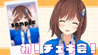 【#スパチャお礼】人生初チェキ会やるじょ～～！！ / 道明寺ここあ