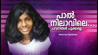 പാൽനിലാവിലെ പവനിതൾ--Paalnilavile Pavanithal LYRIC Video Tribute to SPB     By Aashriya Santhosh