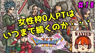 【ライブ配信】男成分100％パーティー【switch版ドラゴンクエスト11S】