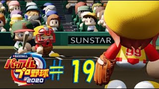 【パワプロ2020】架空チームだけで大会モード#19(負けたら終わり)