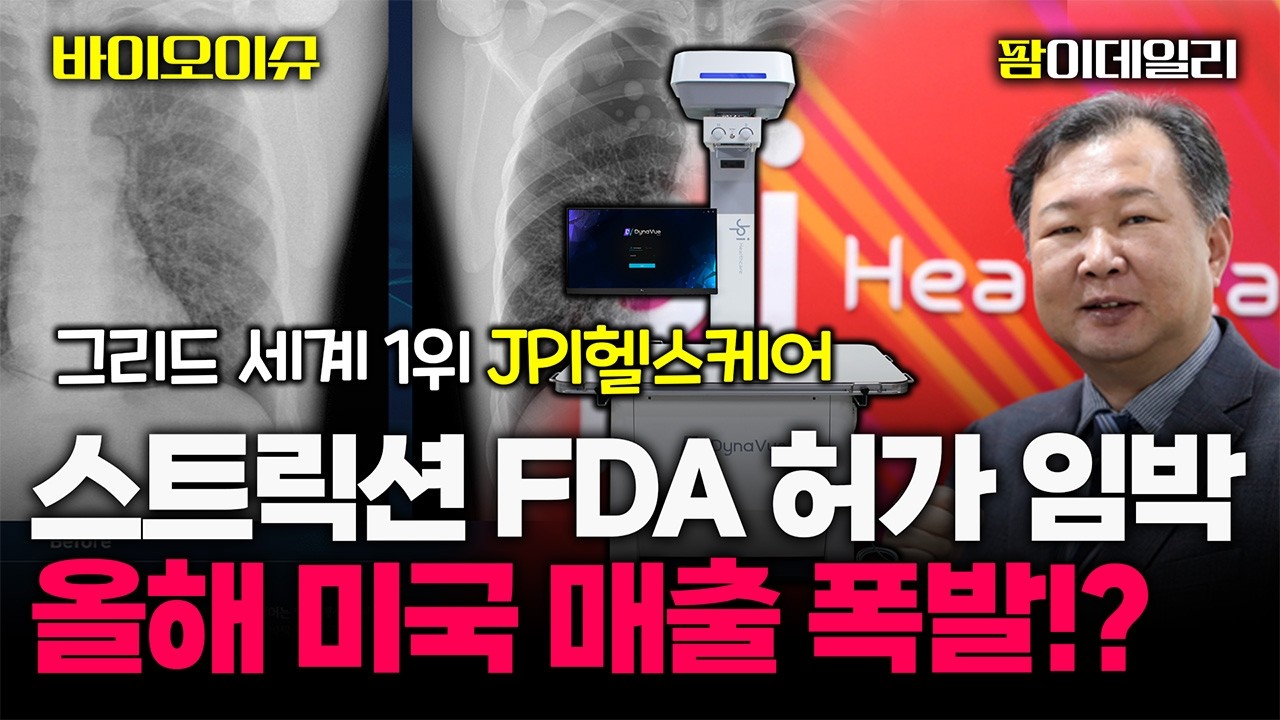 '스트릭션' 미국 FDA 허가 앞둔 글로벌 그리드 1위 강소기업은? #팜이데일리