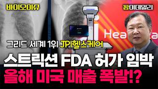 '스트릭션' 미국 FDA 허가 앞둔 글로벌 그리드 1위 강소기업은? #팜이데일리