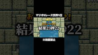 マリオUレース世界1位と戦ってみた結果wwww #shorts