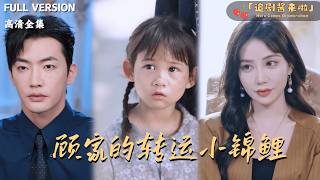 [MULTI SUB]《顾家的转运小福星》🍒路上偶然救助的小女孩居然是我们家的小福星？#最火短剧推荐#短剧全集