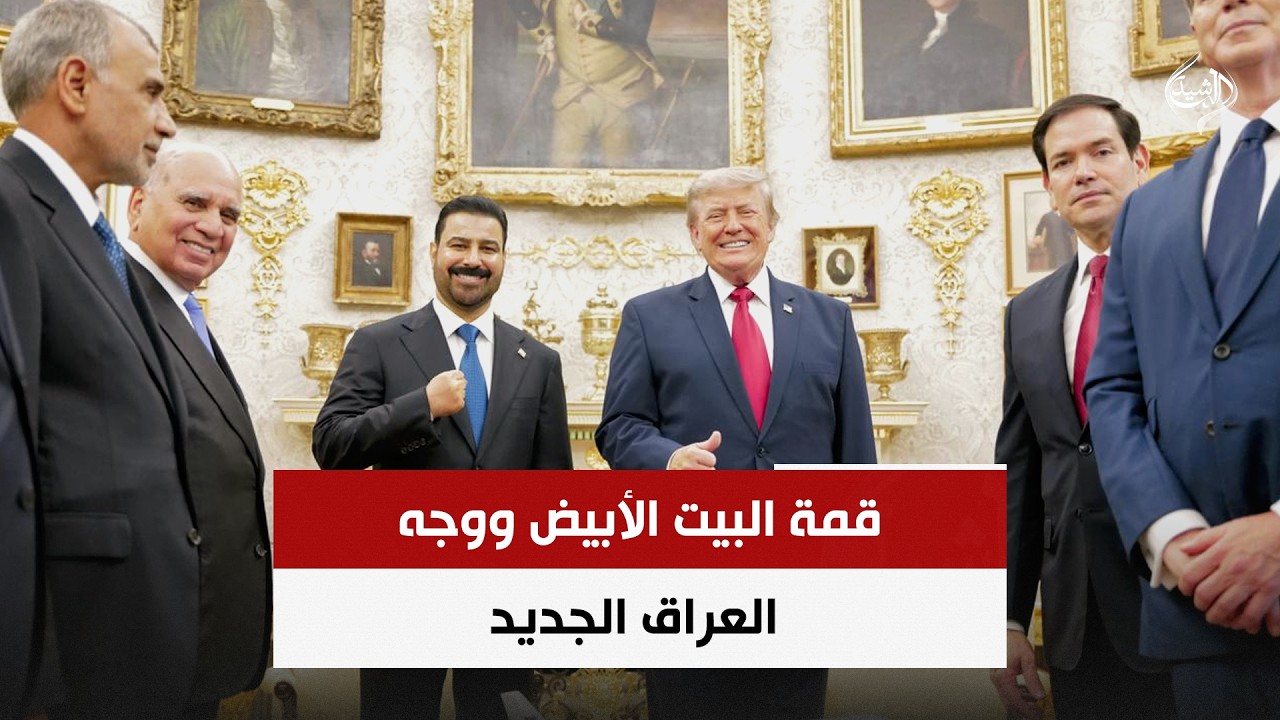 فيديو | قمة البيت الأبيض ووجه العراق الجديد | حصاد الرشيد