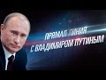 Прямая линия с Владимиром Путиным (16 апреля 2015) Смотреть онлайн 