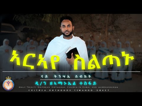 ክትመውት ድሉው ዲኻ? Ktmewt duluw dika ብዲ/ን ዘአማኑኤል ተስፋይ D.ZeAmanuel tesfai Eritrean Orthodox Tewahdo Sbket