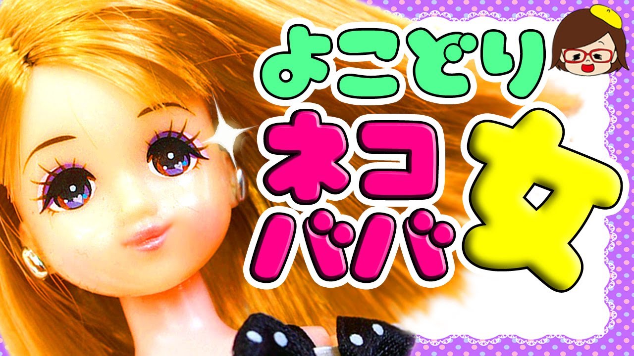 女が嫌う最低オンナ！よこどりネコババ女❤リカちゃん❤スカッとパロディ❤ゆっきーわーるど❤