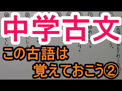 【古文－４】この古語は覚えておこう②